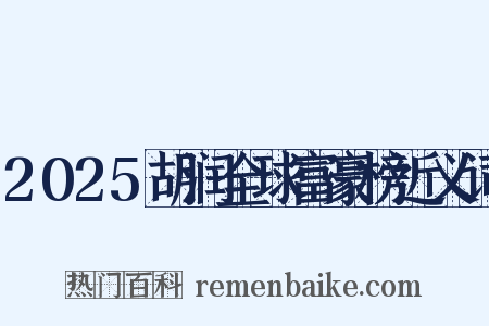 2025胡润全球富豪榜近义词是什么意思的图片